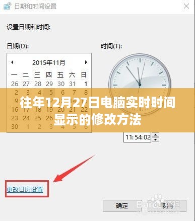 电脑修改实时时间显示方法（往年12月27日）指南