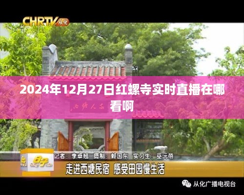 红螺寺实时直播观看指南，2024年12月27日直播观看地址