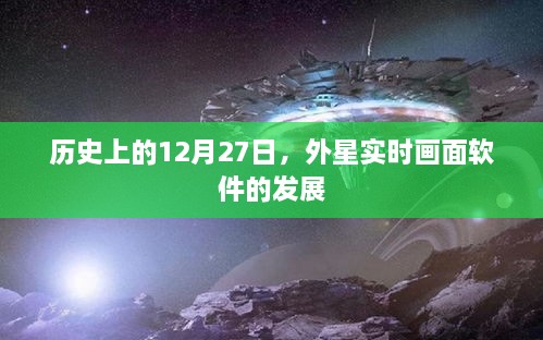 外星实时画面软件发展史，回望历史上的十二月二十七日