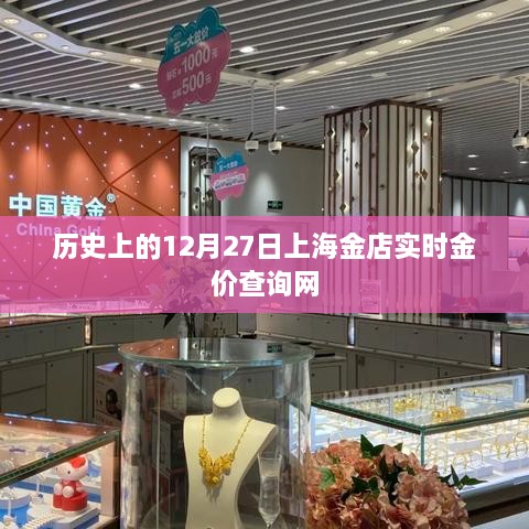 上海金店实时金价查询网历史回顾