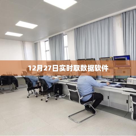 实时数据获取软件，12月27日数据更新