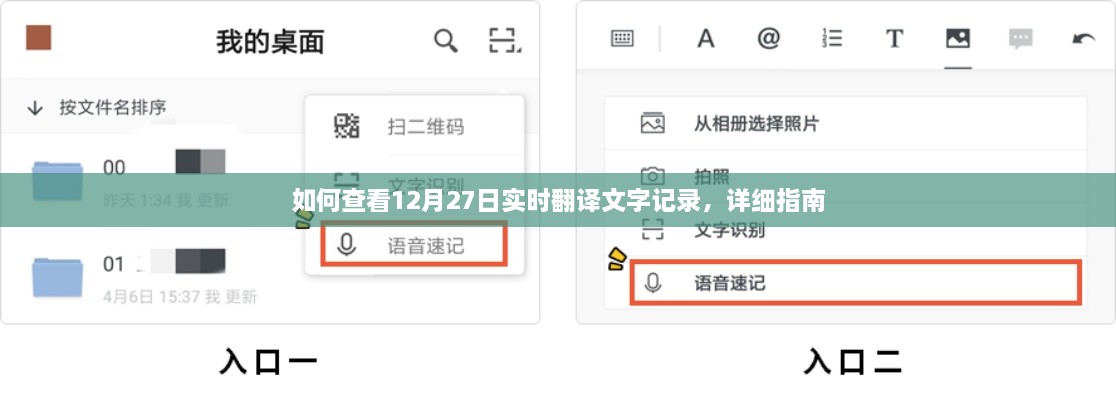 12月27日实时翻译文字记录查看指南