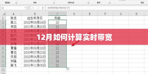 12月实时带宽计算方法