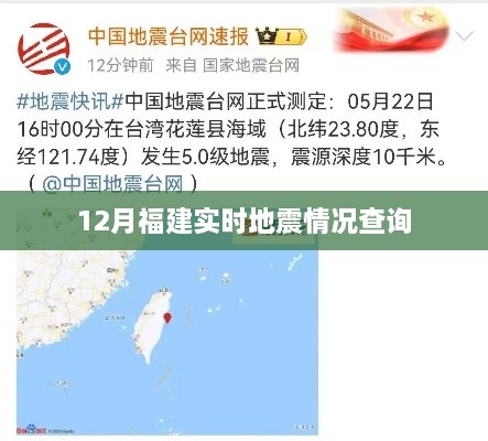 福建地震最新消息，实时地震查询服务