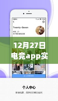 电竞APP实时数据报告，12月27日概览