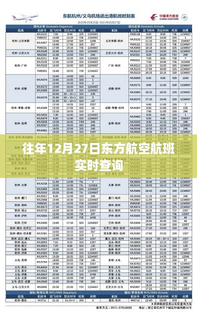 东方航空航班实时查询系统，往年12月27日航班动态