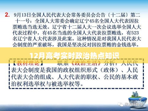 高考政治热点知识解读，实时更新，把握热点