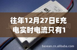 E充电实时电流数据解析，往年12月27日电流数值揭秘