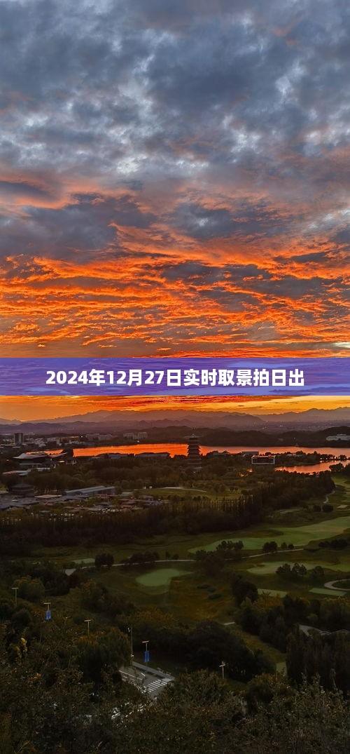 2024年日出实拍，时光之窗的绚烂景色