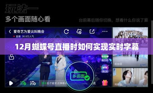 蝴蝶号直播实时字幕实现指南
