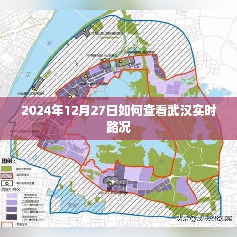 武汉实时路况查询指南，2024年12月27日出行必备