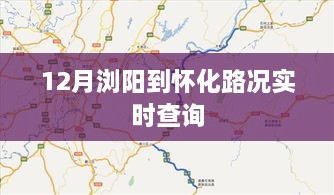 浏阳至怀化路况实时更新查询