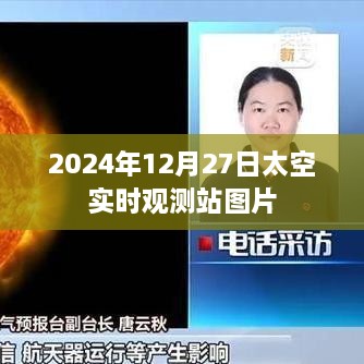 太空观测站实拍图片，揭秘宇宙奥秘的窗口