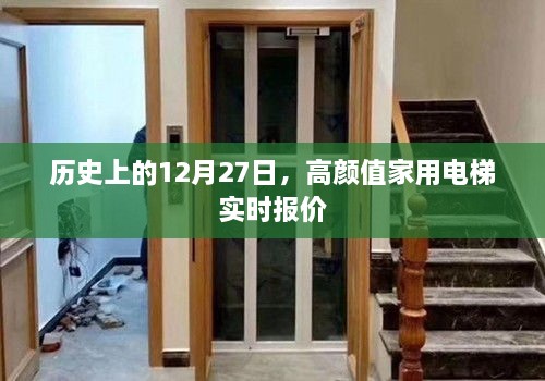 高颜值家用电梯实时报价，历史上的今天重磅推出