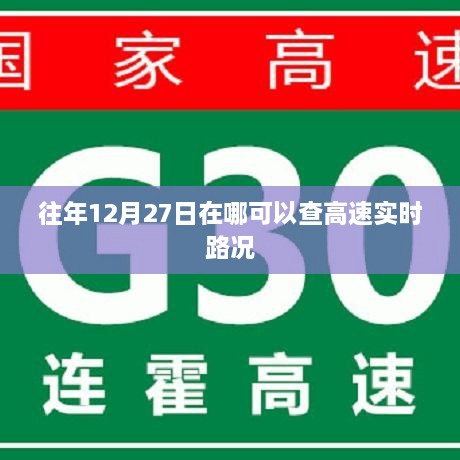 高速实时路况查询攻略，往年12月27日路况速览