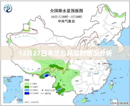 木兰台风最新实时情况分析（12月27日）