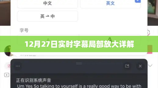 12月27日实时字幕局部放大操作指南