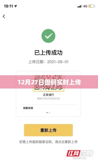 固码实时上传功能启用日期揭秘，12月27日