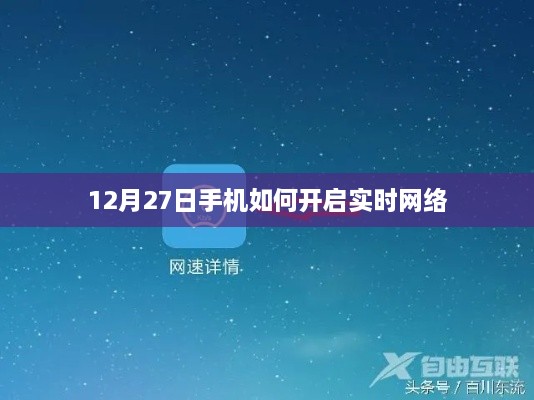 12月27日手机开启实时网络教程