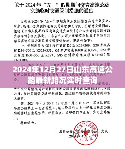 山东高速公路实时路况查询（最新更新，2024年12月27日）