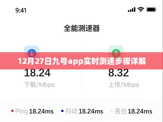 九号app实时测速步骤详解，12月27日教程分享