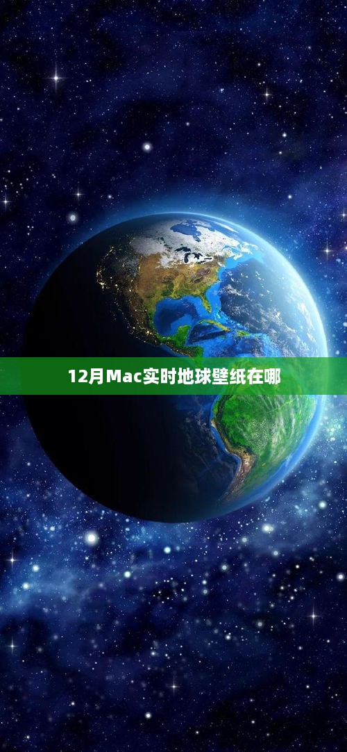 Mac实时地球壁纸十二月位置