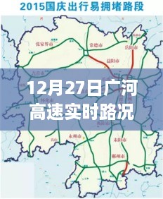 广河高速实时路况图解读，最新路况分析与预测