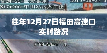 福田高速口往年12月27日实时路况回顾