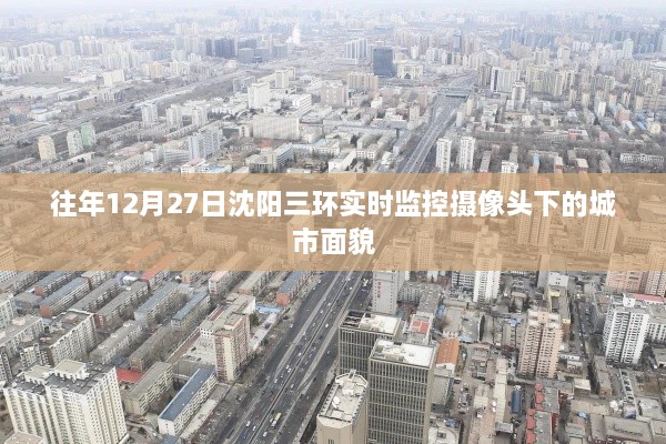 沈阳三环监控摄像头下的城市面貌实拍