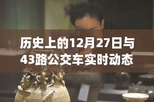 历史上的12月27日与公交43路实时动态概览