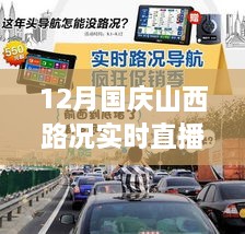 山西路况实时直播，国庆期间出行指南