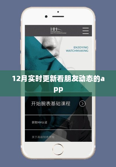 社交应用更新，实时查看朋友动态APP