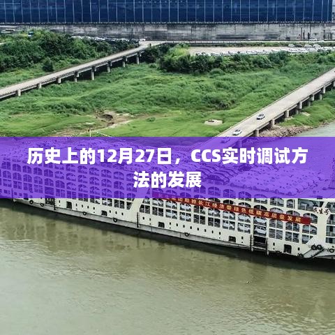 CCS实时调试方法发展史，揭秘12月27日的重要里程碑