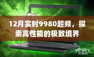 探索极致性能，超频至9980，12月实时体验报告