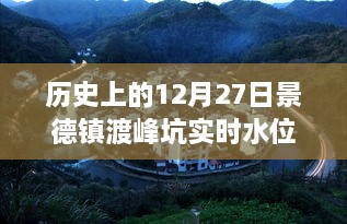 历史上的12月27日景德镇渡峰坑实时水位