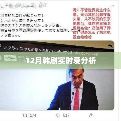 韩剧实时爱分析，揭秘12月热播剧情感走向