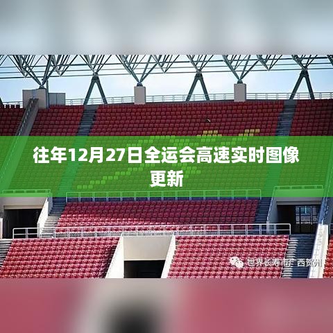 全运会高速实时图像更新解析，历年12月27日回顾