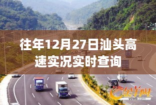 汕头高速实时路况查询往年12月27日路况信息