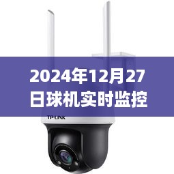 球机实时监控系统在未来的应用展望（2024年）