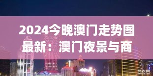 2024今晚澳门走势图最新：澳门夜景与商机的解读