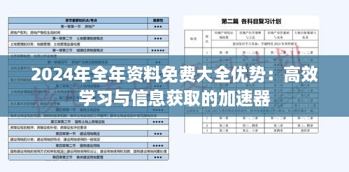 2024年全年资料免费大全优势：高效学习与信息获取的加速器