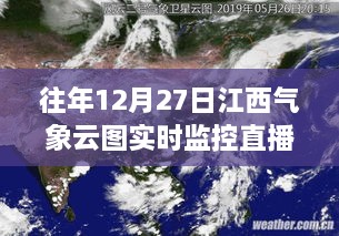 江西气象云图实时监控直播，历年12月27日观测报告