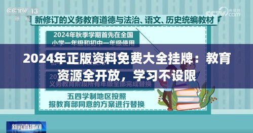 2024年正版资料免费大全挂牌：教育资源全开放，学习不设限