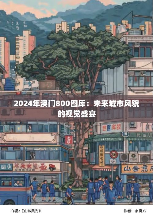 2024年澳门800图库：未来城市风貌的视觉盛宴