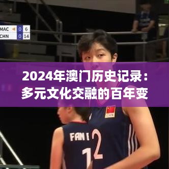 2024年澳门历史记录：多元文化交融的百年变迁