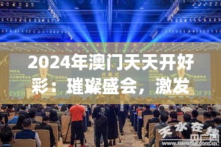 2024年澳门天天开好彩：璀璨盛会，激发旅游新风尚