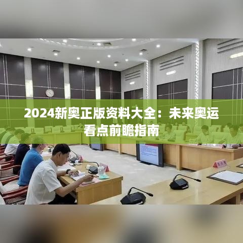 2024新奥正版资料大全：未来奥运看点前瞻指南