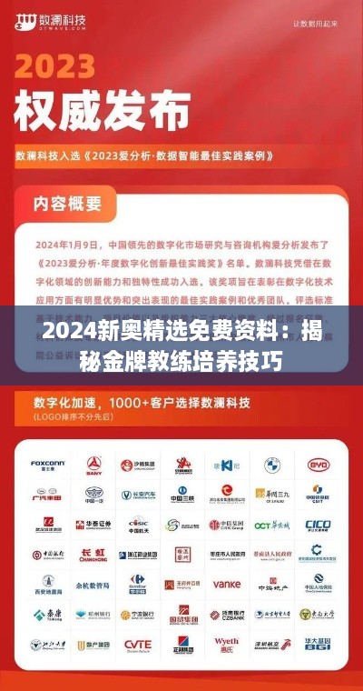 2024新奥精选免费资料：揭秘金牌教练培养技巧