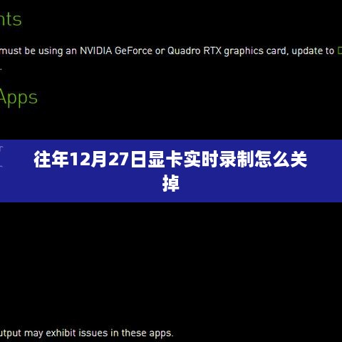 如何关闭往年12月27日显卡实时录制功能？