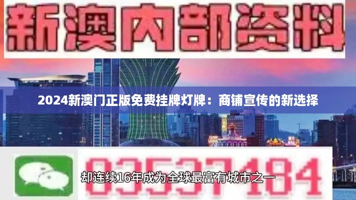 2024新澳门正版免费挂牌灯牌：商铺宣传的新选择